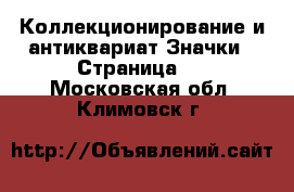 Коллекционирование и антиквариат Значки - Страница 4 . Московская обл.,Климовск г.